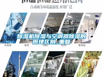 企業新聞除濕機除濕與空調器除濕的原理區別_重復