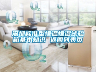 知識百科深圳標準型恒溫恒濕試驗箱基本知識 返回列表頁