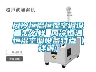 知識百科風冷恒溫恒濕空調設備怎么樣 風冷恒溫恒濕空調設備特點【詳解】