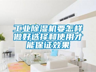 常見問題工業除濕機要怎樣做好選擇和使用才能保證效果