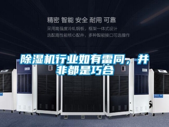 企業新聞除濕機行業如有雷同，并非都是巧合