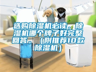 行業新聞選購除濕機必讀，除濕機哪個牌子好完整回答。（附推薦10款除濕機）