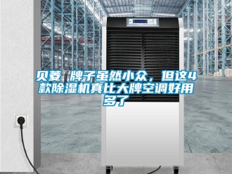 企業新聞貝菱 牌子雖然小眾，但這4款除濕機真比大牌空調好用多了