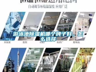 常見(jiàn)問(wèn)題游泳池除濕機(jī)哪個(gè)牌子好，怎么選擇