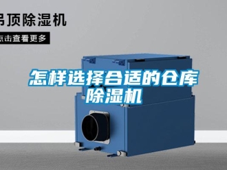 常見問題怎樣選擇合適的倉庫除濕機
