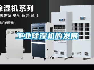企業(yè)新聞工業(yè)除濕機的發(fā)展