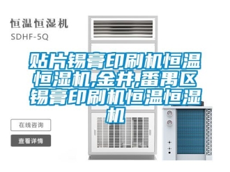 知識百科貼片錫膏印刷機(jī)恒溫恒濕機(jī),金井,番禺區(qū)錫膏印刷機(jī)恒溫恒濕機(jī)