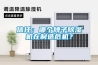 信任：哪個牌子除濕機(jī)在制造危機(jī)？