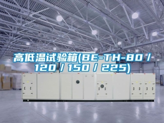 常見問題高低溫試驗(yàn)箱(BE-TH-80／120／150／225)
