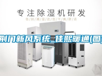 企業新聞荊門新風系統_佳熙暖通(圖)