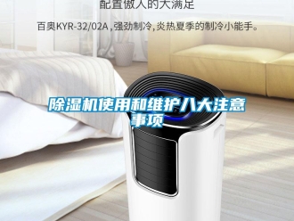 企業(yè)新聞除濕機(jī)使用和維護(hù)八大注意事項