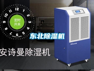 企業(yè)新聞東北除濕機