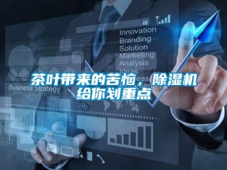 企業新聞茶葉帶來的苦惱，除濕機給你劃重點
