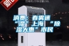消費：春霧迷“濕”上海 “除濕大惠”市民