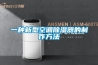 一種新型空調除濕器的制作方法