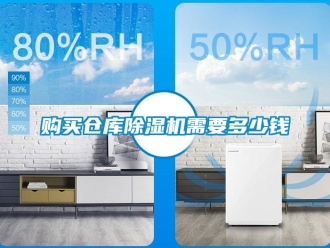 企業新聞購買倉庫除濕機需要多少錢