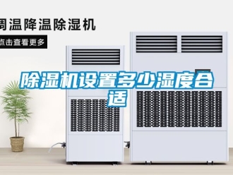 行業新聞除濕機設置多少濕度合適