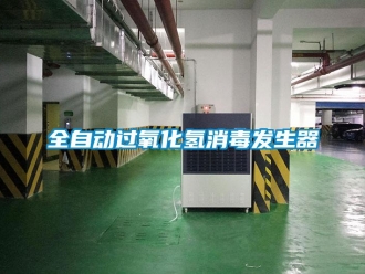 行業新聞全自動過氧化氫消毒發生器