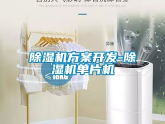行業(yè)新聞除濕機(jī)方案開(kāi)發(fā)-除濕機(jī)單片機(jī)