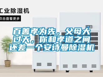 企業新聞百善孝為先，父母大過天，你和孝道之間還差一個安詩曼除濕機