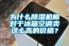 為什么除濕機(jī)相對于冰箱空調(diào)賣這么高的價(jià)格？