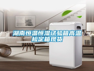 知識百科湖南恒溫恒濕試驗箱高溫檢定箱現貨