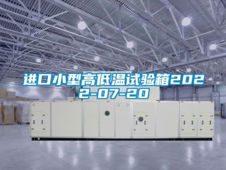 常見問題進口小型高低溫試驗箱2022-07-20
