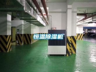 知識百科恒溫除濕機