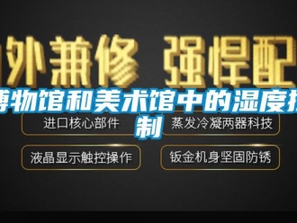 常見問題博物館和美術館中的濕度控制