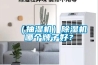 （抽濕機(jī)）除濕機(jī)哪個(gè)牌子好？