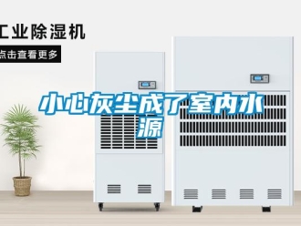 知識百科小心灰塵成了室內水源