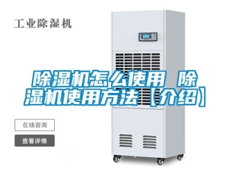 行業新聞除濕機怎么使用 除濕機使用方法【介紹】