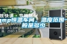 gmp恒溫車間，溫度范圍一般是多少