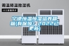 寧德恒溫恒濕培養箱箱(有保障！2022已更新)