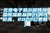 北京電子顯示器件恒溫恒濕柜品牌(行內(nèi)性價高，2022已更新)