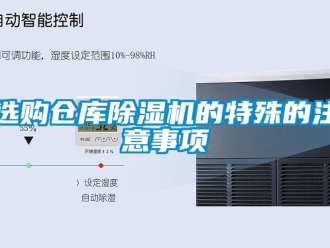 企業(yè)新聞選購(gòu)倉(cāng)庫(kù)除濕機(jī)的特殊的注意事項(xiàng)