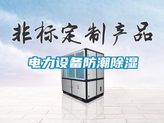 企業新聞電力設備防潮除濕