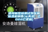 德州新型檢測試劑車間除濕機銷售(認(rèn)真選：2022已更新)