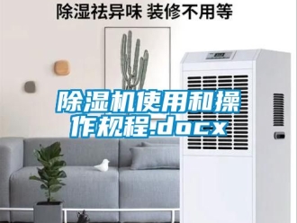 行業新聞除濕機使用和操作規程.docx