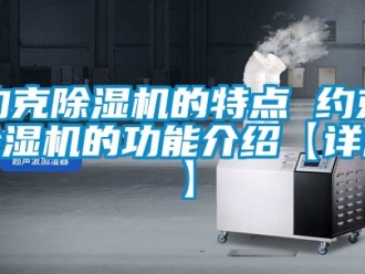 行業新聞約克除濕機的特點 約克除濕機的功能介紹【詳解】