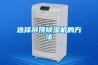 選擇吊頂除濕機(jī)的方法