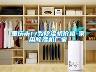 企業(yè)新聞重慶市17款除濕機(jī)價(jià)格-家用除濕機(jī)廠家