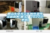 轉輪除濕機4失控運行現象！裝備人員要善于觀察，否則得不償失！