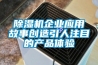 除濕機企業(yè)應(yīng)用故事創(chuàng)造引人注目的產(chǎn)品體驗