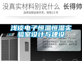 知識百科淺談電子恒溫恒濕實驗室設計與建設