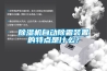 除濕機自動除霜裝置的特點是什么？