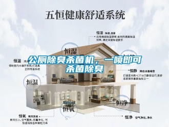 企業(yè)新聞公廁除臭殺菌機(jī)，一噴即可殺菌除臭