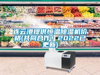 企業(yè)新聞連云港提供恒溫除濕機價格(共同合作！2022已更新)