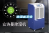 除濕機(jī)系統(tǒng)