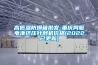 高低溫防爆箱批發-重慶伺服電池擠壓針刺機價格(2022已更新)